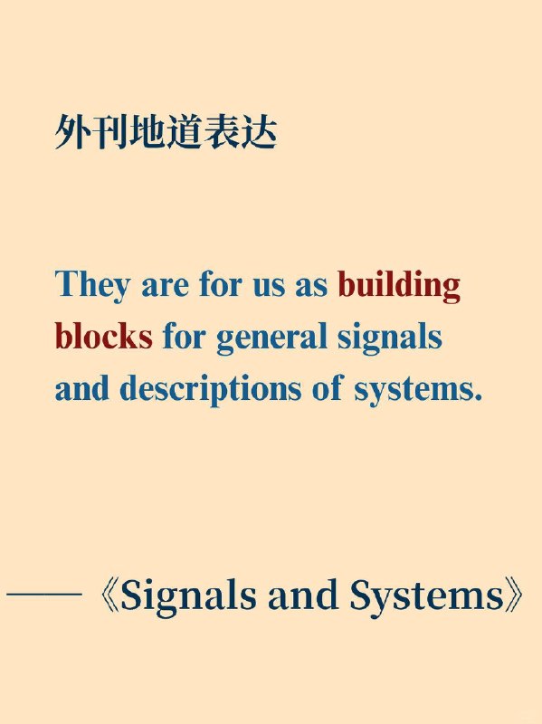 积累一个外刊地道表达——building blocks📙《Signals and Systems》 ✨ 外刊原句：They are for us as building blocks for general signals and descriptions of systems.它们对于我们而言，是构成一般信号与系统描述的基石