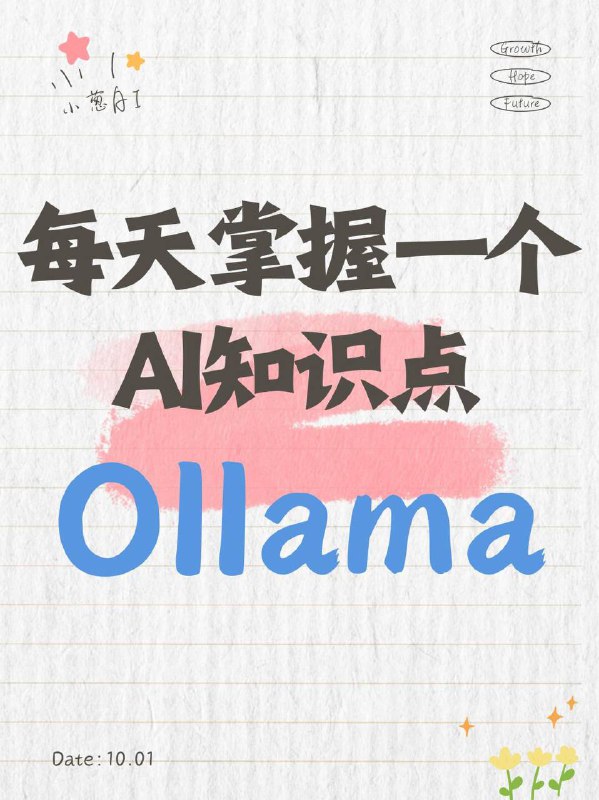 每天拆解一个AI知识点：Ollama简单理解：Ollama 就是一个本地大模型的“一键启动工具”