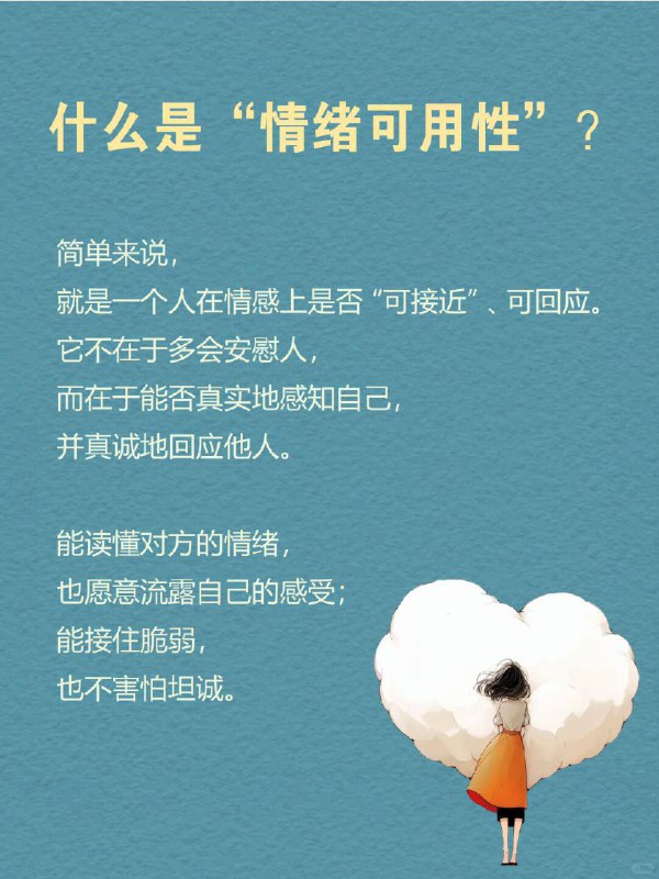 每天一个心理学知识｜情绪可用性🌫️你有没有过这样的体验：那个人明明就在身边，却像隔着一层看不见的薄膜