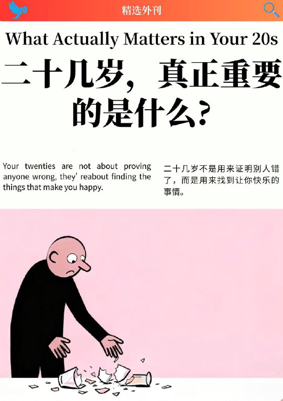 外刊精选 二十几岁，真正重要的是什么外刊精选 二十几岁，真正重要的是什么