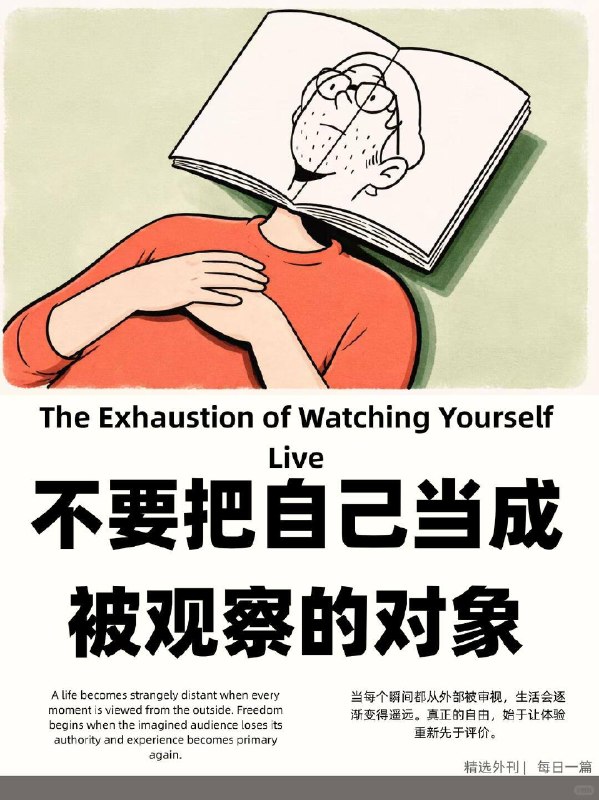 精选外刊 不要把自己当成被观察的对象“你可以看见自己，却不必因此离开自己”精选外刊 不要把自己当成被观察的对象“你可以看见自己，却不必因此离开自己”