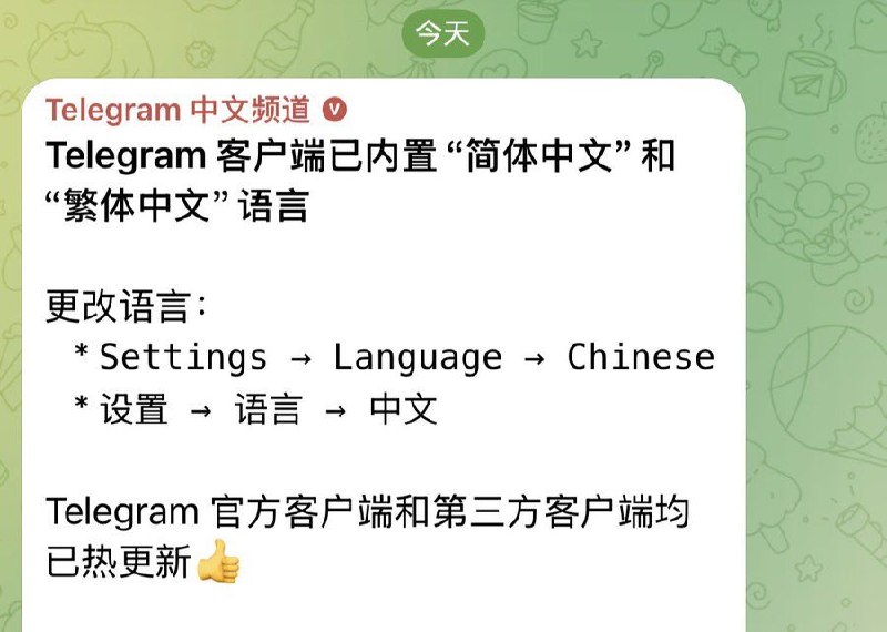 终于不用再安装汉化包了，官方简体中文来了！Telegram 客户端已内置“简体中文”和“繁体中文”语言更改语言：    * Settings → Language → Chinese   * 设置 → 语言 → 中文