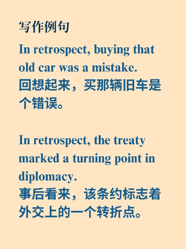 积累一个外刊地道表达——回过头来看📙《The Economist》 ✨ 外刊原句：This progression may seem inevitable in retrospect.回过头来看，这种进展似乎是不可避免的