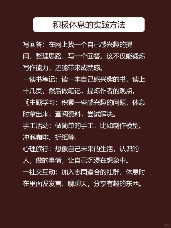 每天心理学：积极休息一休息就是什么都不做？这样只会更累