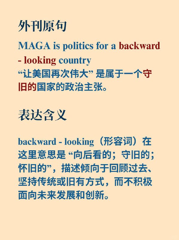 积累一个外刊地道表达——守旧的《经济学人》The Economist ✨外刊原句: MAGA is politics for a backward - looking country“让美国再次伟大” 是属于一个 “向后看” 国家的政治主张