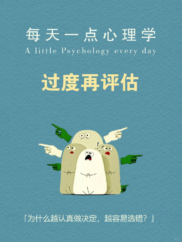 每天一个心理学知识｜过度再评估 你是不是也经常这样： 在两个选项里反复横跳，改来改去，最后又选回最初那个 明明该行动了，却总说“再等等”，然后错过最佳时机 刚做完决定就开始后悔：要是选另一个，会不会更好？ 但很多时候，问题不是不会做决定，而是—— 我们让一个决定，被反复审判