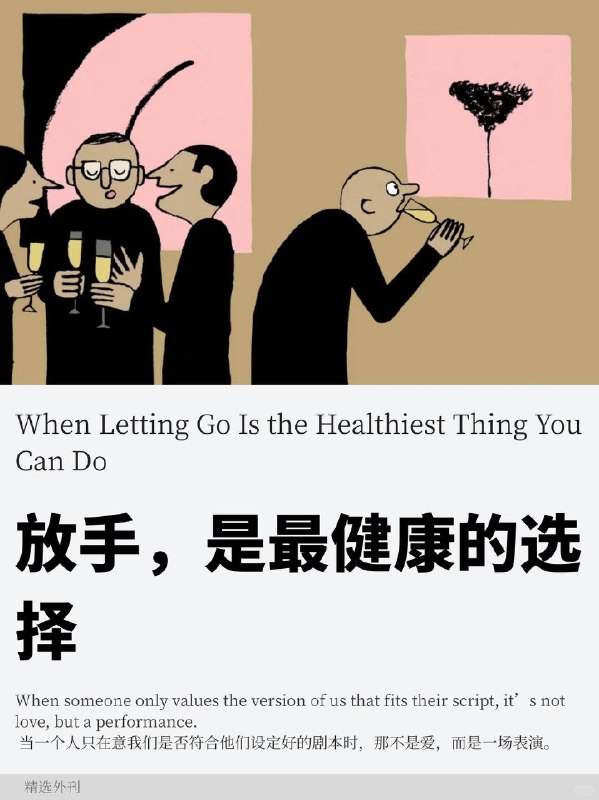 外刊精选 放手，是最健康的选择外刊精选 放手，是最健康的选择