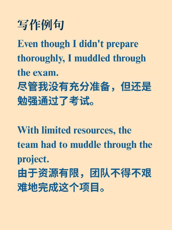 积累一个外刊地道表达——度过难关《经济学人》  外刊原句:Each time, it muddled through.每一次，它都能艰难地应付过来了