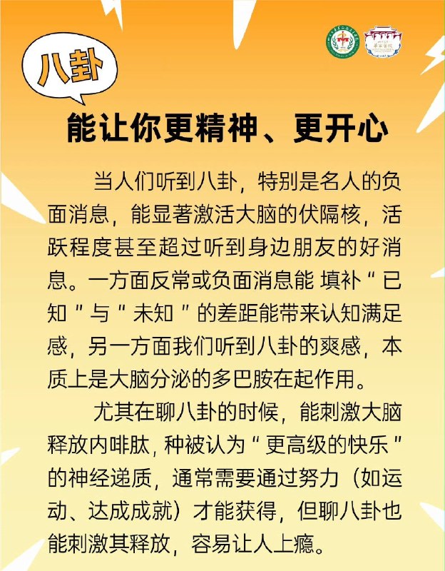 「从医学角度 谈为什么大家都喜欢八卦？」「从医学角度 谈为什么大家都喜欢八卦？」