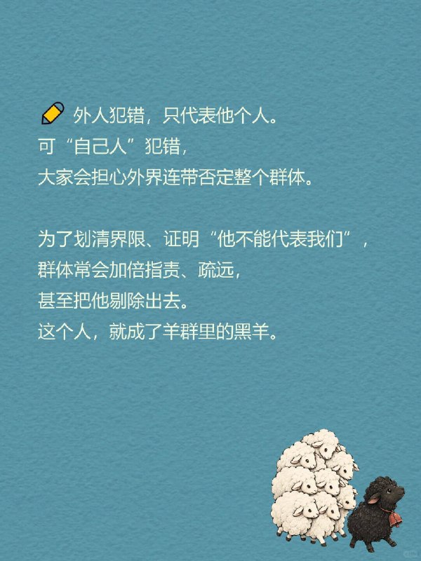 每天一个心理学知识｜黑羊效应🐑公共场合有人插队，你多半只会觉得这人素质差