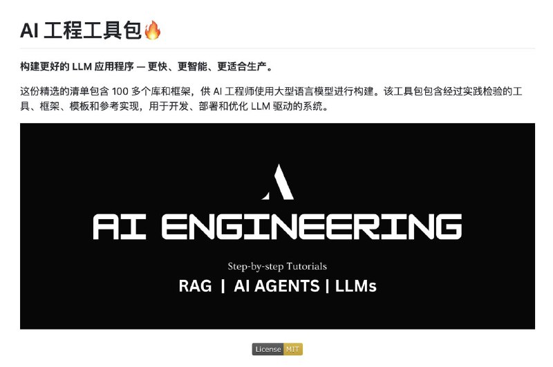 想用AI开发各种应用的小伙伴不用到处找资源了：这个GitHub仓库整理了很多常用的 AI 开发工具，诸如训练和部署大模型用的框架，聊天机器人、智能助理相关的库，还有提示词工程、向量数据库、模型评估等辅助工具，帮你更快上手、搭建、优化 AI 项目搞点大小钱
