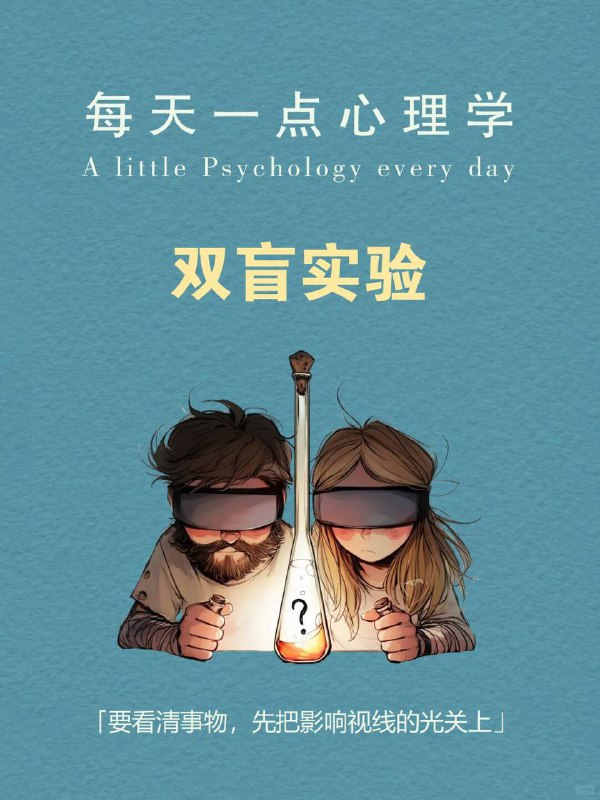 每天分享一个心理学知识｜双盲实验🎭🔬越想客观的人，越容易被自己的期待左右