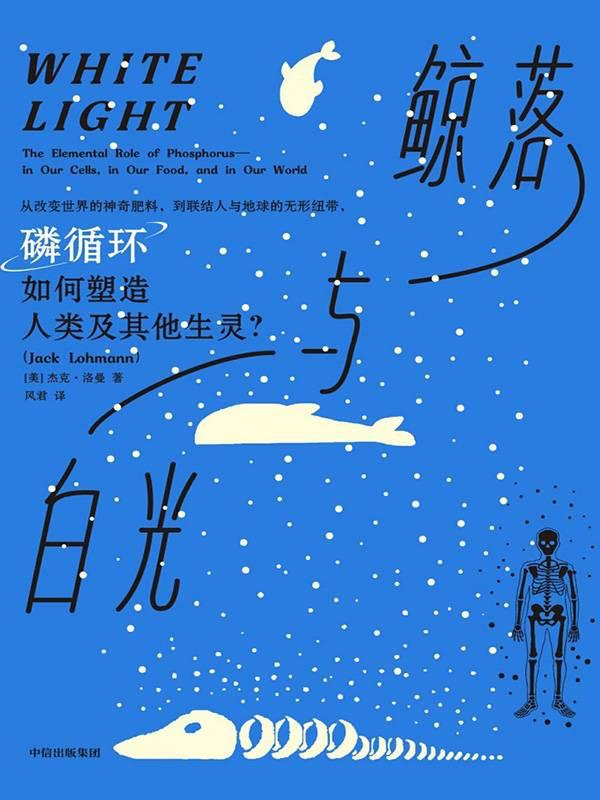 #没事读本书 鲸落与白光 艾萨克·阿西莫夫说“磷是生命的瓶颈”，这是因为生命必需的六种元素之中，磷是最稀有的