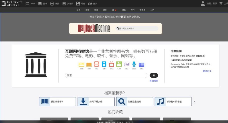 互联网档案馆(archive.org)是一个非营利性图书馆，拥有数百万册免费书籍、电影、软件、音乐、网站等