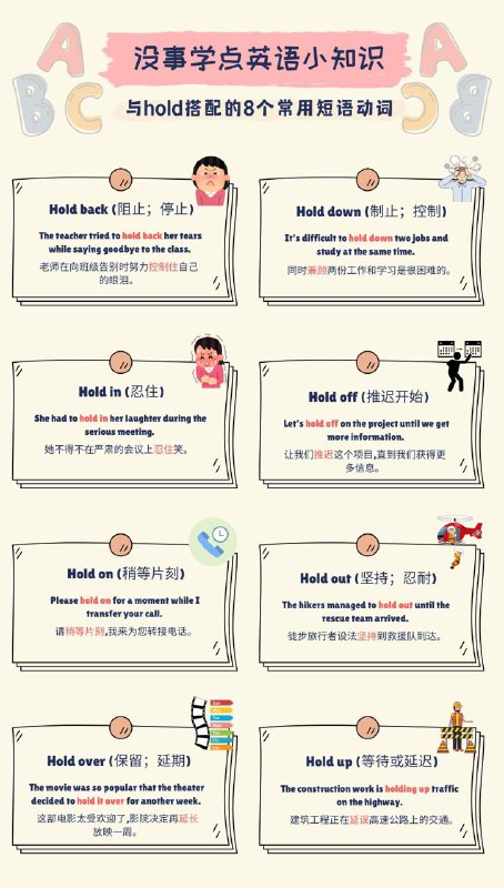 没事学点英语小知识：与hold搭配的8个常用短语动词#英语小知识