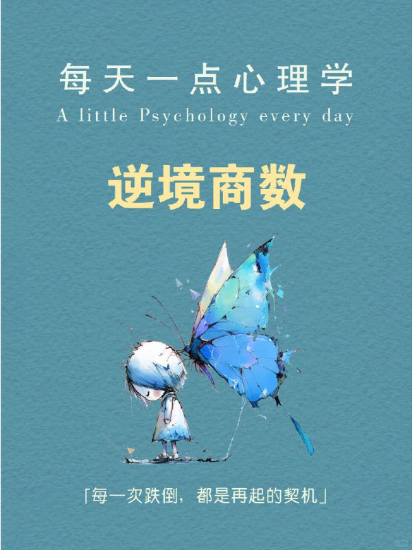 每天分享一个心理学知识｜逆境商数💪➡️ 有些人面对困难，总能比别人更快站起来，你是否也想拥有这样的能力？ 在生活中，我们常常会遇到难以预料的挑战：可能是职场的失误，可能是人际关系的破裂，或是健康上的突发问题