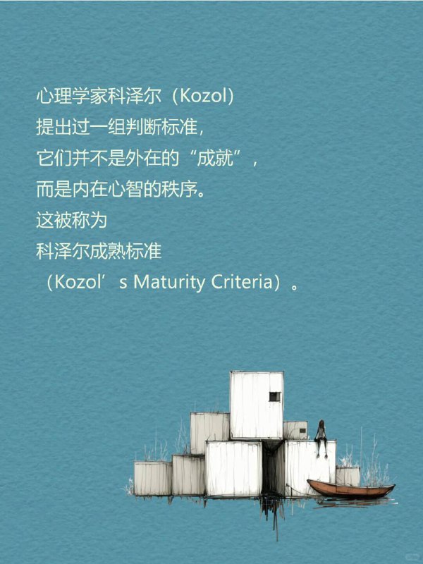 每天一个心理学知识|科泽尔成熟标准
