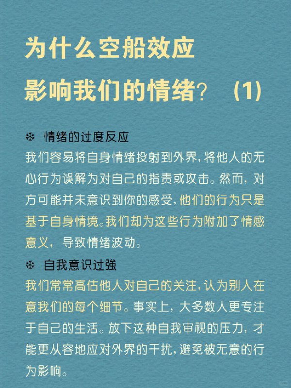 每天分享一个心理学知识｜空船效应 你是否曾为他人的小举动，陷入深深的情绪波动？ 走进商场，你看到一个熟悉的面孔