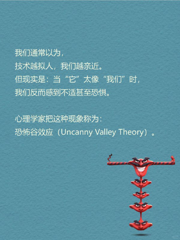 每天分享一个心理学知识｜恐怖谷理论你有没有这种感觉——   一个AI形象笑得“太自然”，你反而起鸡皮疙瘩； 一个仿生人面无表情地眨眼，让你莫名紧张； 甚至某些卡通角色，看起来“像人”，但又“太不像人”