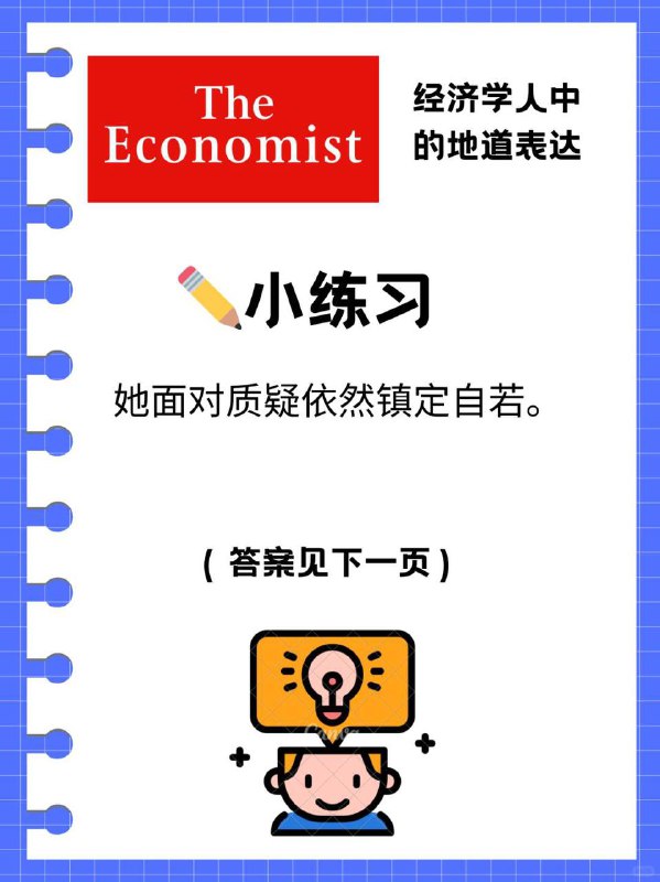 外刊经济学人教你地道表达“泰然自若” 今天分享一个在外刊和口语中都很常见的表达