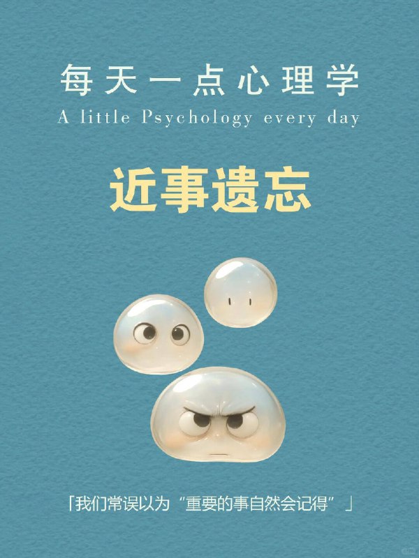 每天分享一个心理学知识｜近事遗忘你打开手机想查个快递，结果刷了半小时短视频