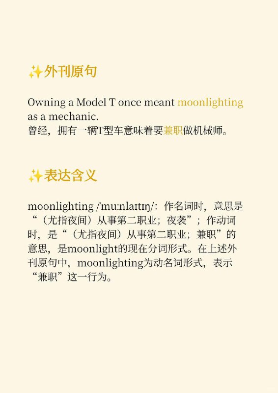好像......不是“月光”的意思大西洋月刊 The Atlantic ✨ 外刊原句:Owning a Model T once meant moonlighting as a mechanic.曾经，拥有一辆T型车意味着要兼职做机械师