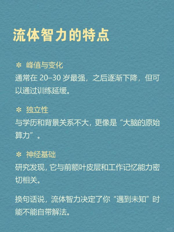 每天分享一个心理学知识｜流体智力💧🧠你可能见过这样的人： 🧩 遇到陌生问题，总能很快抓住关键点；🚀 第一次玩新游戏，别人还在摸索，他已经找到通关规律；💡 开会时，别人还在困惑，他却能当场提出新方案