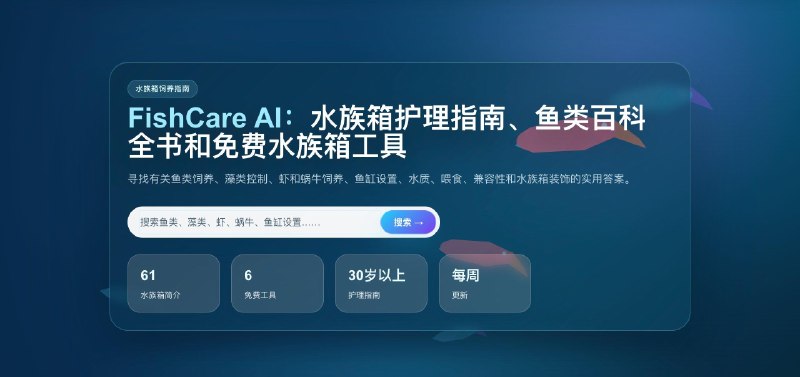 养鱼佬狂喜：FishCare AI一个综合性的养鱼与水族箱资讯网站,整合了鱼种百科、养鱼指南、水族工具、鱼类健康资源和鱼类识别功能,涵盖水族箱设置、水质、喂食、鱼类兼容性等实用问题