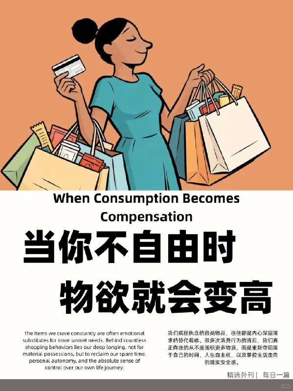 精选外刊 当你不自由时，物欲就会变高精选外刊 当你不自由时，物欲就会变高
