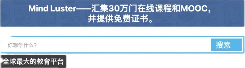 学习党实用网站推荐：MindLuster汇集了 30 万门在线课程，而且全都免费，还提供免费证书，不管你想学什么，基本都能找到，可以当成“穷人的 Coursera”，但质量还不错