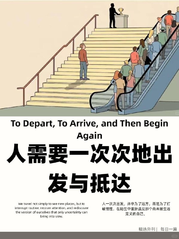 精选外刊 人需要一次次的出发与抵达精选外刊 人需要一次次的出发与抵达