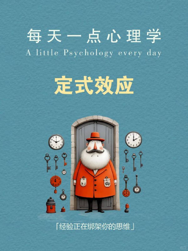 每天分享一个心理学知识｜定式效应🧠🔄|  当你用旧方法解新问题，|  就像拿去年地图找今年的路——|  越努力，错得越远 🧪 一个颠覆认知的实验心理学家让两组人解水罐题：🔹 A组：先学复杂解法 → 面对简单题时死套旧公式🔹 B组：直接解简单题 → 秒出答案证明：经验反而会堵死捷径 🌫️ 你是不是也曾陷入这样的困惑—— ▫️ 工作用老套路应对新挑战 → 漏洞百出▫️ 学习靠死记硬背 → 越学越懵▫️ 关系里重复讨好 → 永远换不来真心 这就是心理学上的一个经典效应：定式效应（Einstellung Effect）每天分享一个心理学知识｜定式效应🧠🔄|  当你用旧方法解新问题，|  就像拿去年地图找今年的路——|  越努力，错得越远 🧪 一个颠覆认知的实验心理学家让两组人解水罐题：🔹 A组：先学复杂解法 → 面对简单题时死套旧公式🔹 B组：直接解简单题 → 秒出答案证明：经验反而会堵死捷径 🌫️ 你是不是也曾陷入这样的困惑—— ▫️ 工作用老套路应对新挑战 → 漏洞百出▫️ 学习靠死记硬背 → 越学越懵▫️ 关系里重复讨好 → 永远换不来真心 这就是心理学上的一个经典效应：定式效应（Einstellung Effect）