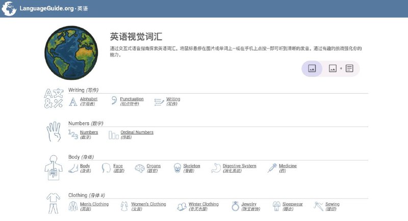 一个实用、界面友好的语言学习网站：LanguageGuide网站特色就是通过交互式语音指南探索外语词汇