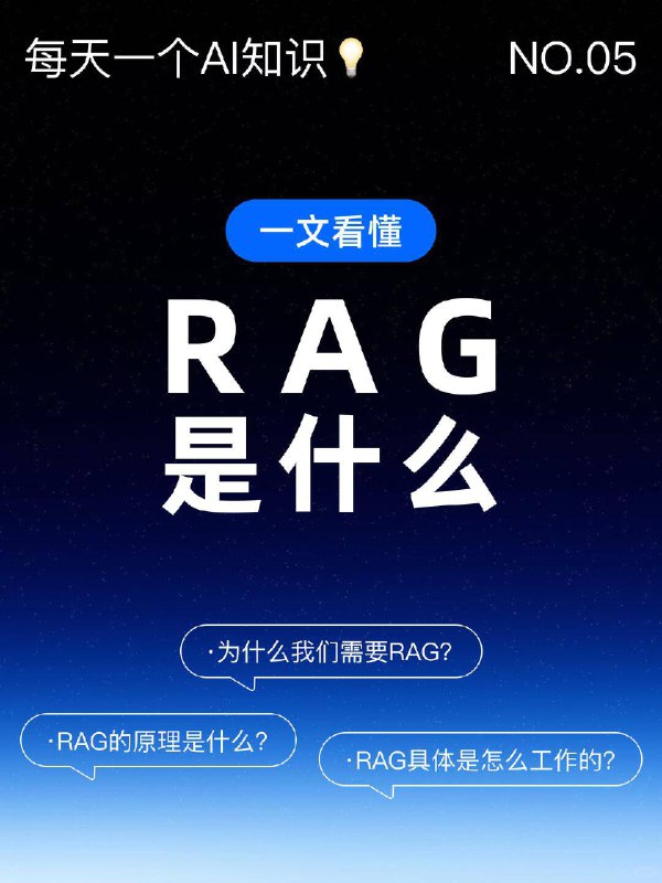 每天一个AI知识：RAG是什么简单来说，RAG 就是给大模型（LLM）配了一个 “外挂知识库”