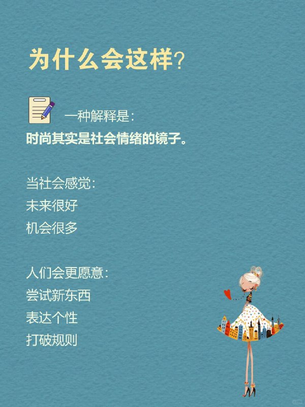 每天一个心理学知识｜短裙效应 👗有个很有意思的社会观察： 经济越好，裙子越短