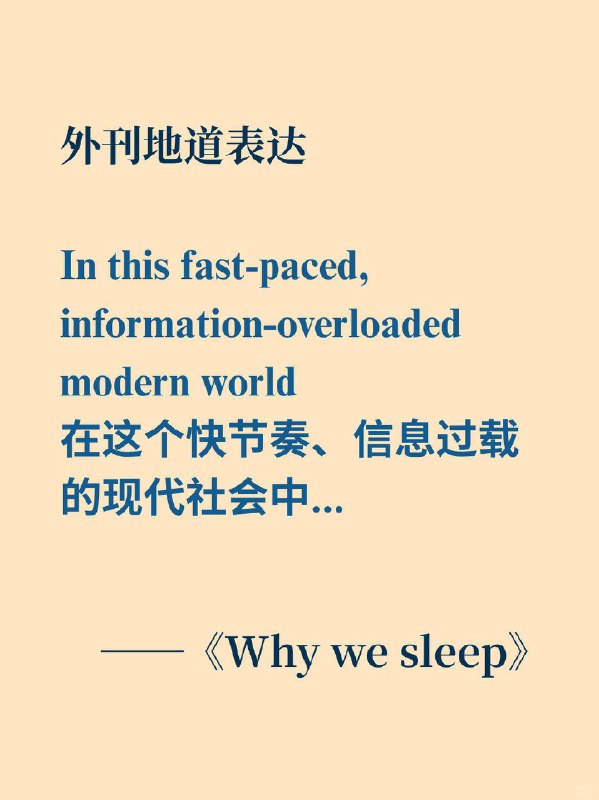 实用表达——快节奏，信息过载的现代社会《Why we sleep》 ✨ In this fast-paced, information-overloaded modern world.在这个快节奏、信息过载的现代社会中
