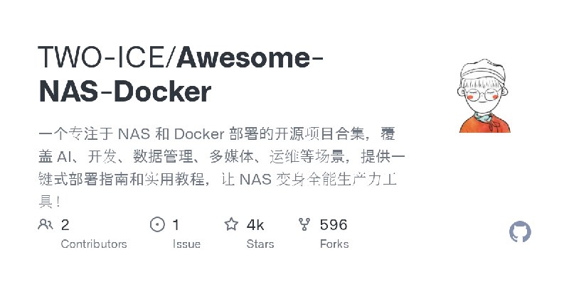 GitHub - TWO-ICE/Awesome-NAS-Docker: 一个专注于 NAS 和 Docker 部署的开源项目合集，覆盖 AI、开发、数据管理、多媒体、运维等场景，提供一键式部署指南和实用教程，让 NAS 变身全能生产力工具！