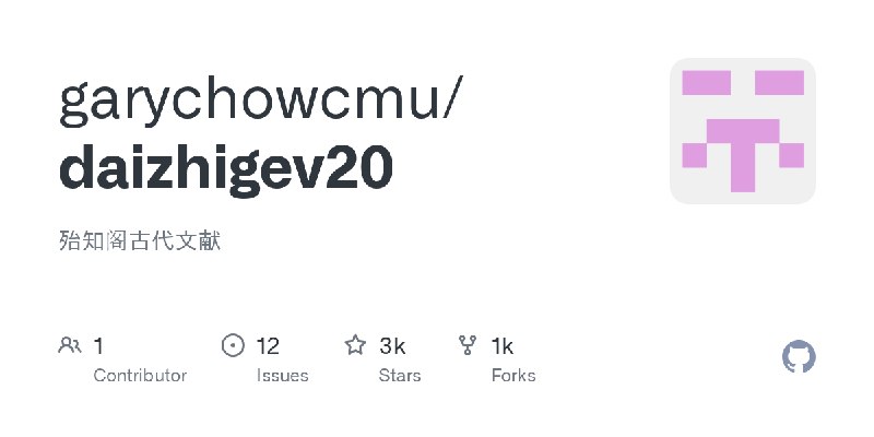 GitHub - garychowcmu/daizhigev20: 殆知阁古代文献