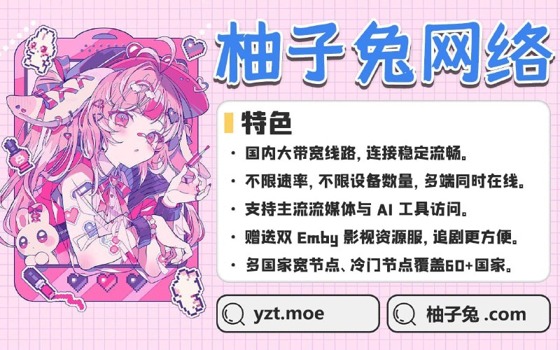 柚子兔网络国庆活动活动一：全场套餐8折优惠券：国庆快乐活动二：活动期间支付通道限时免除手续费活动时间：2026.10.01 00:00 - 2026.10.08 00:00特色： 针对不同运营商进行线路优化，智能匹配连接不限速率，不限设备数量，多端同时在线 优质家宽节点，运营商线路齐全 覆盖60+国家和地区，冷门国家节点选择更丰富 赠送双Emby影视服，新片追更+成人Porn 全流媒体解锁： Netflix     Disney+     ChatGPT    TikTok     动画疯     YouTuBe 等